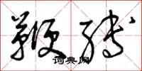 曾庆福鞭缚草书怎么写