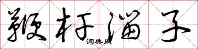 曾庆福鞭杆溜子草书怎么写