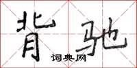 侯登峰背驰楷书怎么写