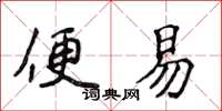 侯登峰便易楷书怎么写