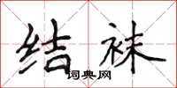 侯登峰结袜楷书怎么写