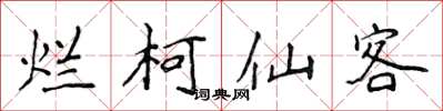 侯登峰烂柯仙客楷书怎么写