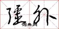 曾庆福疆外草书怎么写