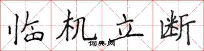 侯登峰临机立断楷书怎么写