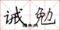 侯登峰诫勉楷书怎么写
