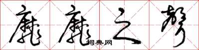 曾庆福靡靡之声草书怎么写