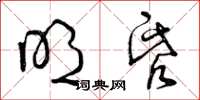 曾庆福明昏草书怎么写