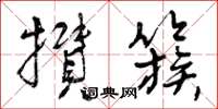 曾庆福攒簇草书怎么写