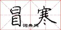 侯登峰冒寒楷书怎么写