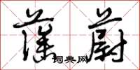 曾庆福藻蔚草书怎么写