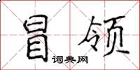 侯登峰冒领楷书怎么写