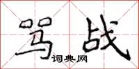 侯登峰骂战楷书怎么写