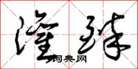 曾庆福灌醉草书怎么写