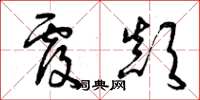 曾庆福覆颠草书怎么写