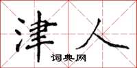 侯登峰津人楷书怎么写
