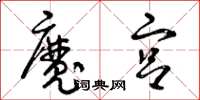 曾庆福魔宫草书怎么写