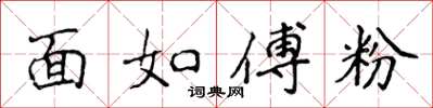 侯登峰面如傅粉楷书怎么写