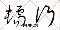 曾庆福蠕行草书怎么写