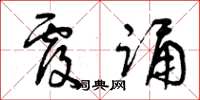 曾庆福覆诵草书怎么写