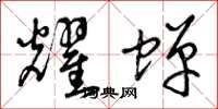 曾庆福耀蝉草书怎么写