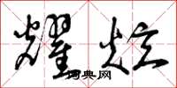 曾庆福耀炫草书怎么写