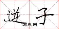 侯登峰逆子楷书怎么写