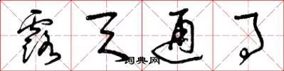 曾庆福露天通事草书怎么写