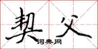 侯登峰契父楷书怎么写