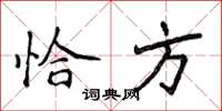 侯登峰恰方楷书怎么写