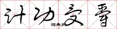 曾庆福计功受爵草书怎么写