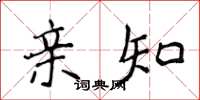 侯登峰亲知楷书怎么写