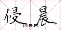 侯登峰侵晨楷书怎么写