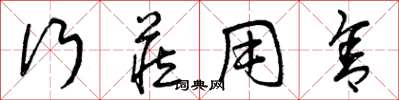曾庆福行藏用舍草书怎么写