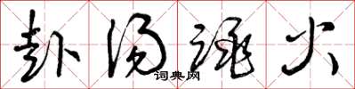 曾庆福赴汤跳火草书怎么写