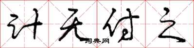 曾庆福计无付之草书怎么写