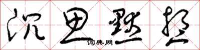 曾庆福沉思默想草书怎么写