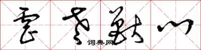 曾庆福虐老兽心草书怎么写
