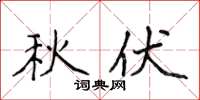 侯登峰秋伏楷书怎么写