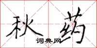 侯登峰秋药楷书怎么写