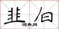 侯登峰韭白楷书怎么写