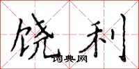 侯登峰饶利楷书怎么写