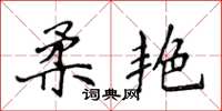 侯登峰柔艳楷书怎么写