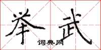 侯登峰举武楷书怎么写
