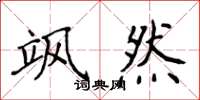 侯登峰飒然楷书怎么写