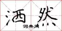 侯登峰洒然楷书怎么写