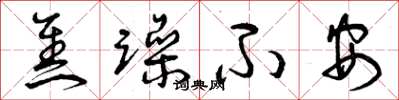 曾庆福焦躁不安草书怎么写