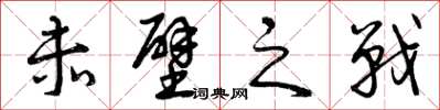 曾庆福赤壁之战草书怎么写