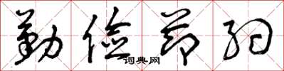 曾庆福勤俭节约草书怎么写