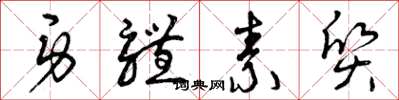 曾庆福身体素质草书怎么写