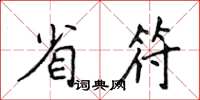 侯登峰省符楷书怎么写